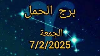 برج الحمل اليوم الجمعة 7/2/2025