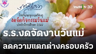 อนุบาลศรีธาตุ งดกิจกรรมวันแม่ | 10 ส.ค. 66 | ข่าวเที่ยงไทยรัฐ