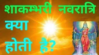 शाकम्भरी नवरात्रि क्या होती है?