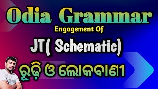 ଓଡ଼ିଆ ରୂଢ଼ି ଓ ଲୋକବାଣୀ | Odia Grammar For JT | Junior Teacher | Phrase and Idiom |