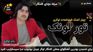 رامز لوگری 4 بهترین آهنگهای محلی لوگری بشنو یکبار او جوان Ramz Logari 4 Best Mahali Songs 🎵