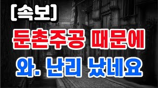 둔촌주공 때문에 + 와. 난리 났네요 !!