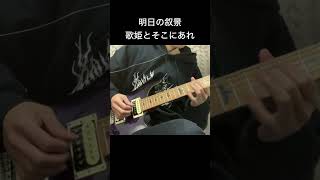 歌姫とそこにあれ / 明日の叙景　Diva Under The Blue Sky / Asunojokei#guitarcover #metal #guitartabs