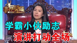 【爆笑綜藝場】非你莫屬-學霸小夥勵誌演講打動全場，企業家們開啟搶人模式