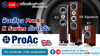 🔴LIVE!! ฟังเสียง ProAc K Series กับน้าอ้อ