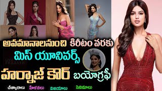 మిస్ యూనివర్స్ హర్నాజ్ బయోగ్రఫీ| #Harnaaz Kaur Sandhu Biography |Lifestyle| #MissUniverse India 2021