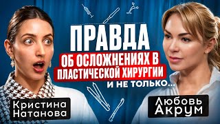 Вся правда про популярные пластические операции. Пластический хирург Любовь Акрум.