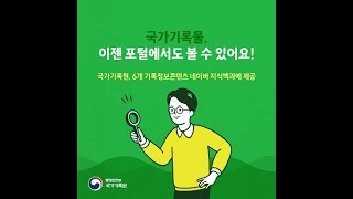 [카드뉴스] 국가기록물, 이젠 포털에서도 볼 수 있어요!