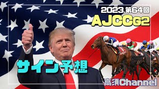 2023AJCCのサイン予想　616