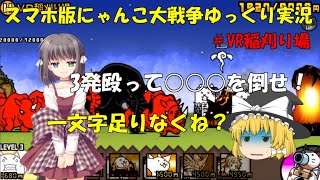 [伝説になるにゃんこ]にゃんこ大戦争ゆっくり実況＃VR稲刈り場