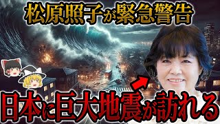 【予言】日本に地震、津波の危機…松原照子が緊急予言を行った【松原照子】【ゆっくり解説】