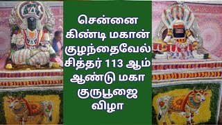 சென்னை கிண்டி மகான் குழந்தைகள் சித்தர் 113 மகா குருபூஜை விழா