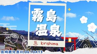 宮崎鹿兒島VLOG｜DAY2-3 霧島溫泉LA VISTA奢華湯宿＋神話之里探險＋霧島神宮