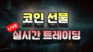 2025.02.04 선물 방송