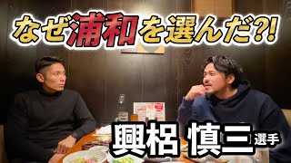 【興梠慎三】全てを語る！浦和に帰ってきた真実。