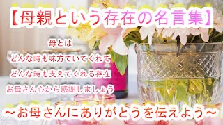 母の日　【お母さんいつもありがとう】　〈母親という存在名言集〉