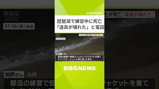 同志社大３年の男子学生　琵琶湖でウインドサーフィン中に死亡　通報３時間後に湖岸で発見（2025年1月16日） #shorts #琵琶湖 #ウインドサーフィン