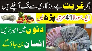 Ghar Se Ghurbat Aur Tangdasti Door Karne Ka Wazifa | Wazifa For Richness | Money aur Rizq ka wazifa