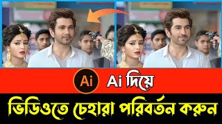 ভিডিওতে চেহারা পরিবর্তন করুন | Ai দিয়ে ভিডিও তৈরি | Ai face change Best app|Ai video face change