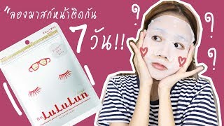 Review: LuLuLun Mask ลองมาสก์หน้าติดกัน 7 วัน!!!