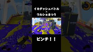 【イカダッシュバトル】絶体絶命のピンチにウルショまつりでオールキル🫣︎#shorts【Splatoon3】