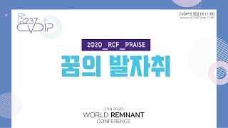 2020 RCF 찬양 - 꿈의 발자취 Footsteps of the Covenant Dream