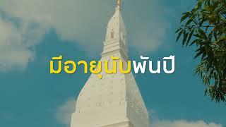 ชุด : เล่าเรื่องเมืองไทย ชื่นชมเมืองมรดกโลก อุดรธานี “พระพุทธบาทบัวบก”