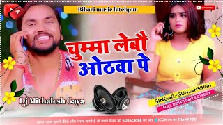 #dj चुम्मा लेबौ ओठवा पे Gunjan Singh Chumma Lebau Othava Pe Shilpi Raj Maghi Video Dj Remix song