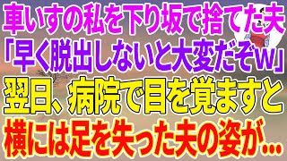 【スカッとする話】車いすの私を下り坂で捨てた夫「早く脱出しないと大変だぞw」→翌日、病室で目を覚ますと横には足を失った夫の姿が…【修羅場】