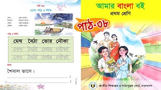 আমার বাংলা বই | প্রথম শ্রেণি | এসো পড়ি ও লিখি | পাঠ ৩৮ |Class 1 Bangla book 2023