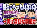 【ｷﾓ面白い2chスレ】【悲報】1日が終わるのがもったいないと感じて眠れない現象→『報復性夜ふかし』が原因だった…【ゆっくり解説】