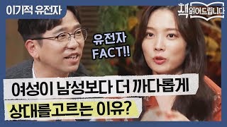 유전자 FACT! 여성이 남성보다 상대를 고르는데 더 까다로운 이유?! | 요즘 책방: 책 읽어드립니다 The Page-Turners EP.10