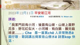 2023年12月11日 平安如江河(PCT每日新眼光~台語版)