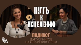 ПУТЬ К ИСЦЕЛЕНИЮ. Подкаст выпускников Школы Михаила Агеева.