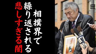 【相撲界に蔓延する闇】心が苦しくなる事件がなくなり風通しのよい相撲界になってほしい