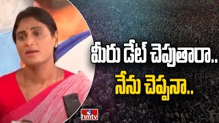 మీరు డేట్ చెపుతారా..నేను చెప్పనా..| YS Sharmila Powerfull Speech | hmtv