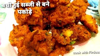 बची हुई सब्जी से बने पकोड़े | Bachi hui sabji se banaye nashta| Leftover sabji Recipe|