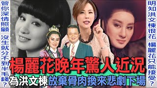 楊麗花晚年驚人近況  歌仔戲天后放棄骨肉落淚悲劇下場！奉獻35年被迫接受法院認證私生子？未亡人分財產人生遭逢巨變？【新聞挖挖哇】