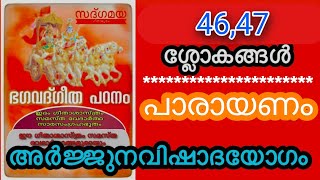 അർജ്ജുനവിഷാദയോഗം :- ശ്ലോകങ്ങൾ 46,47 പാരായണം (Chanting slokas 46,47 Chapter 1)