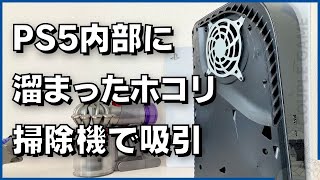 PS5内部（ダストキャッチャー）に溜まったホコリを掃除する手順