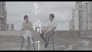 《怎麼了》Cover by Rachel x Roberto