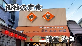 孤独の定食屋【味安】東京都綾瀬