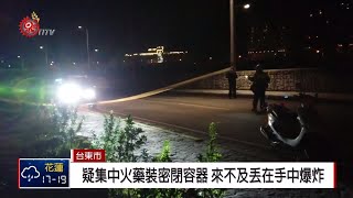 疑集中火藥裝密閉容器 少年玩鞭炮炸斷手掌 2019-01-31 IPCF-TITV 原文會 原視新聞