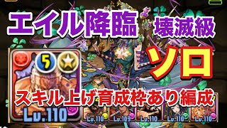 【パズドラ】エイル降臨 壊滅級 育成枠ありスキル上げ編成周回【ラオウ】元パズバト全国１位ノッチャが老眼に負けず頑張る動画 vol.341