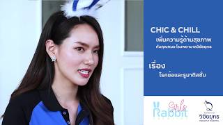 BGTV : Chic\u0026Chill : Vichaiyut โรคข้อและรูมาติซั่ม