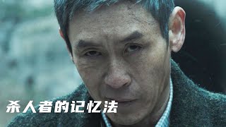 【小笼包】連環殺手碰上老年癡呆癥，誰才是真兇？超多反轉，懸疑片《殺人者的記憶法》