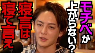 【青汁王子】モチベーションが上がらない？寝言は寝て言え【三崎優太/モチベーション/やる気/切り抜き】