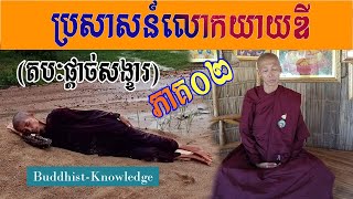 ប្រសាសន៍លោកយាយឌី (តបៈផ្តាច់សង្ខារ) ភាគ០២