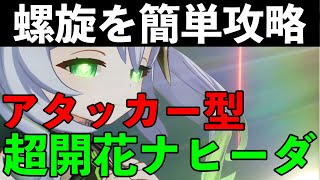 【原神】螺旋のボスも余裕で倒せるアタッカー型超開花ナヒーダPTを紹介 【げんしん・PT解説】