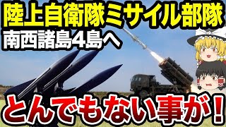 【ゆっくり解説】有事の際は撃破しまくる！陸上自衛隊ミサイル部隊を南西諸島4島へ「03式中SAM改」も配備？中国さん大激怒間違いなし